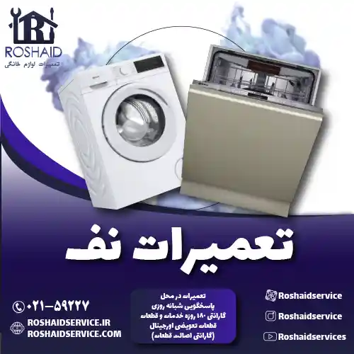 تعمیرات  نف